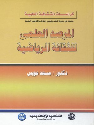 cover image of المرصد العلمى للثقافة الرياضية